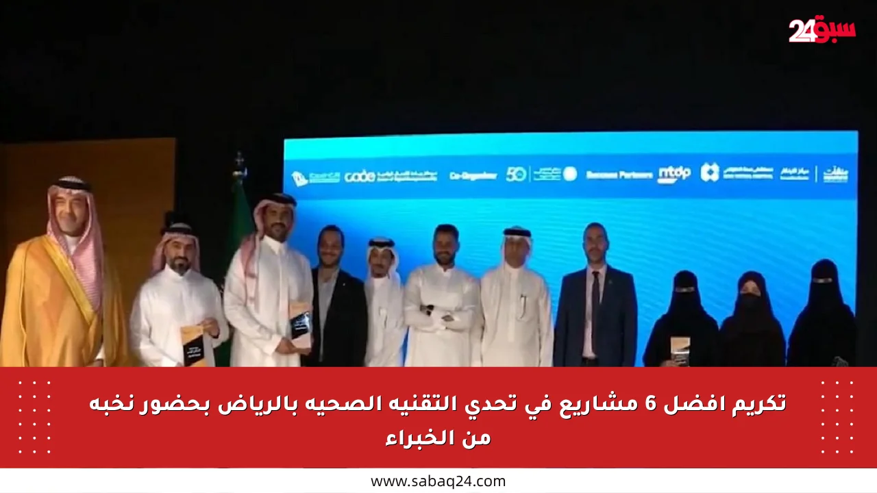 تكريم أفضل 6 مشاريع في تحدي التقنية الصحية بالرياض بحضور نخبة من الخبراء